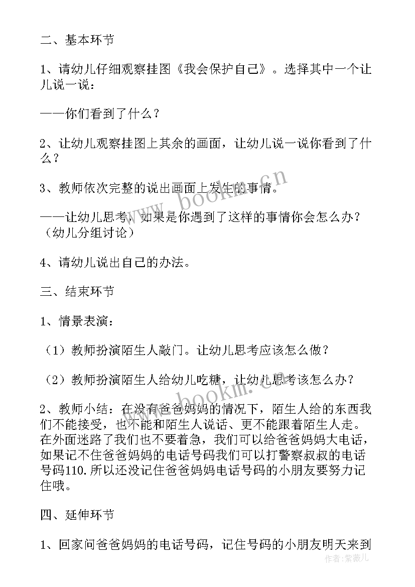 最新大班安全教育教案保护自己 幼儿园大班安全教案保护自己方法多(精选5篇)