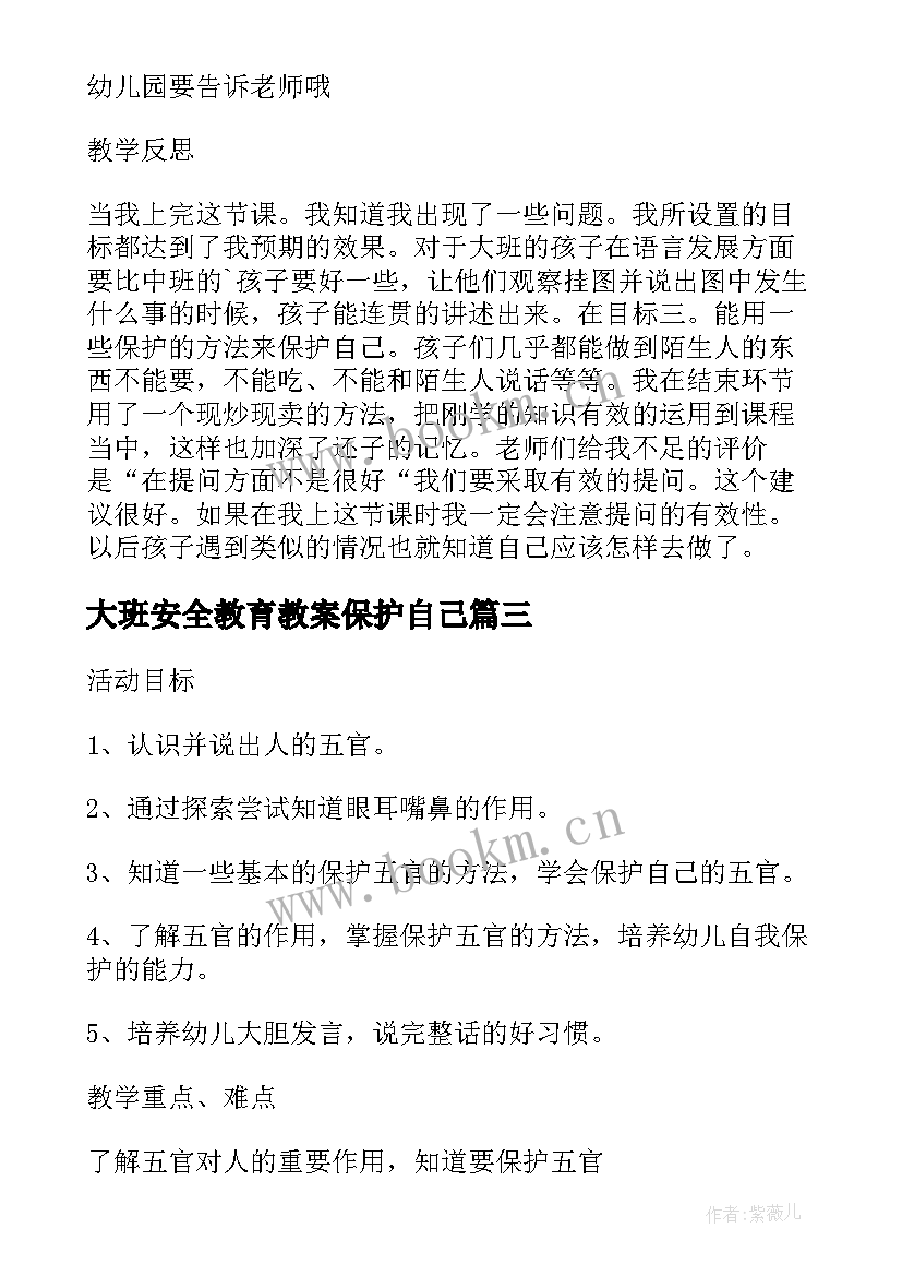 最新大班安全教育教案保护自己 幼儿园大班安全教案保护自己方法多(精选5篇)