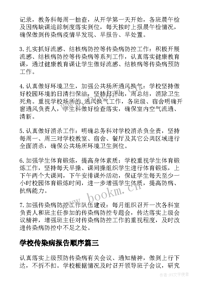 2023年学校传染病报告顺序 学校传染病报告(优质5篇)