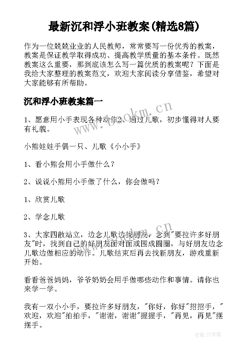 最新沉和浮小班教案(精选8篇)