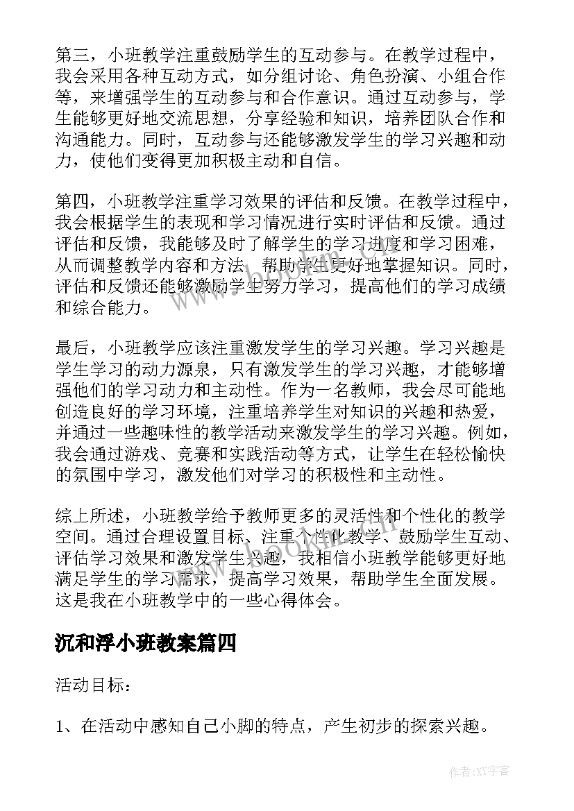 最新沉和浮小班教案(精选8篇)