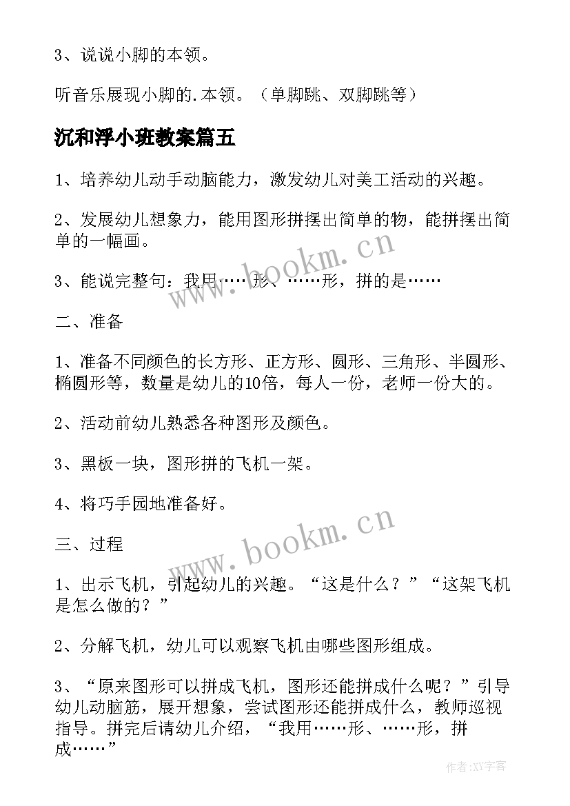 最新沉和浮小班教案(精选8篇)