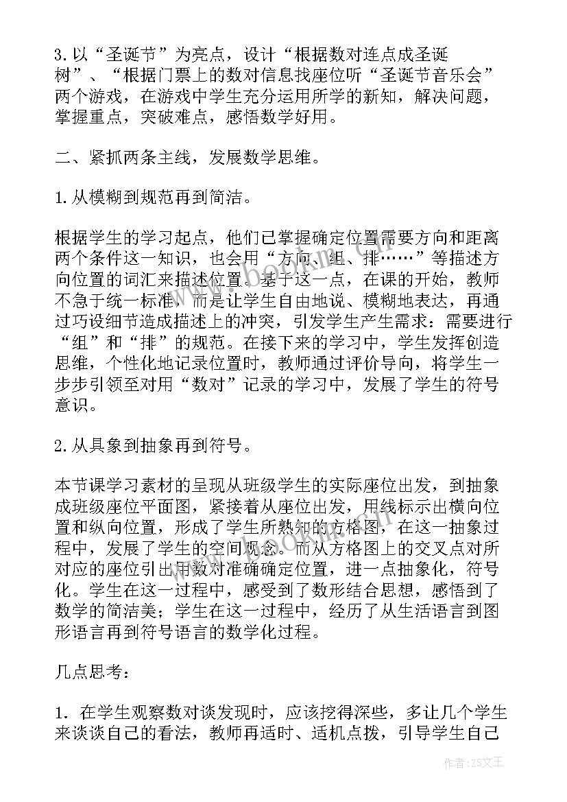 最新四年级确定位置课件 小学数学四年级上确定位置二教学反思(优质5篇)