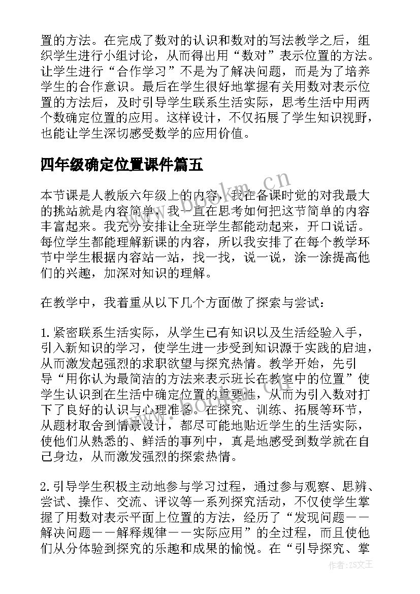 最新四年级确定位置课件 小学数学四年级上确定位置二教学反思(优质5篇)