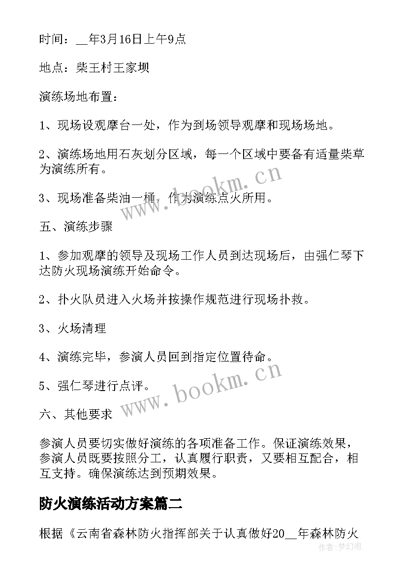 2023年防火演练活动方案 森林防火安全演练活动方案(汇总5篇)