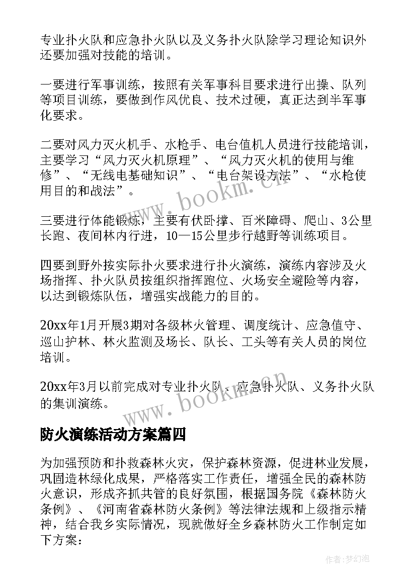 2023年防火演练活动方案 森林防火安全演练活动方案(汇总5篇)