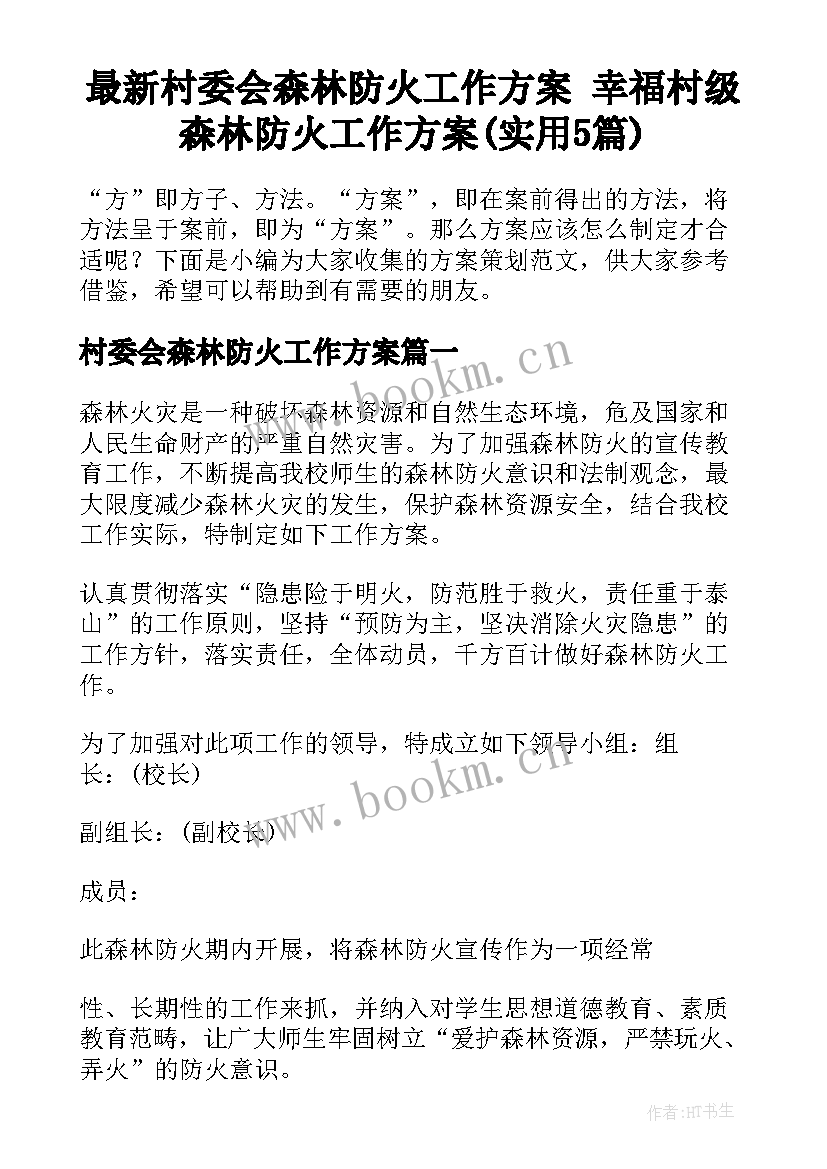 最新村委会森林防火工作方案 幸福村级森林防火工作方案(实用5篇)