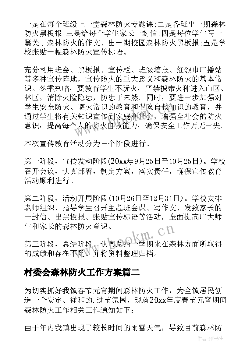 最新村委会森林防火工作方案 幸福村级森林防火工作方案(实用5篇)