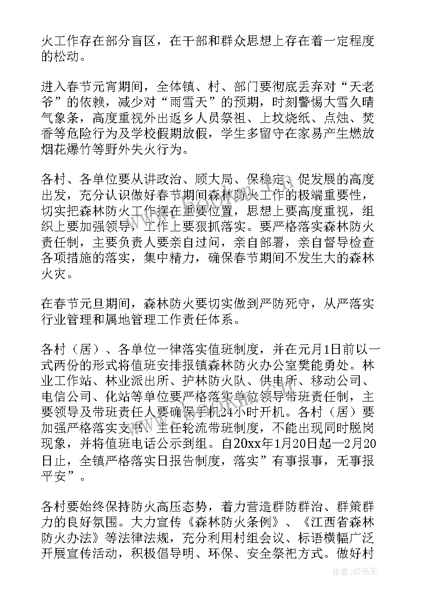 最新村委会森林防火工作方案 幸福村级森林防火工作方案(实用5篇)