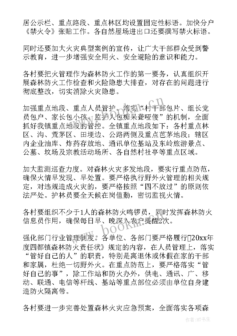 最新村委会森林防火工作方案 幸福村级森林防火工作方案(实用5篇)