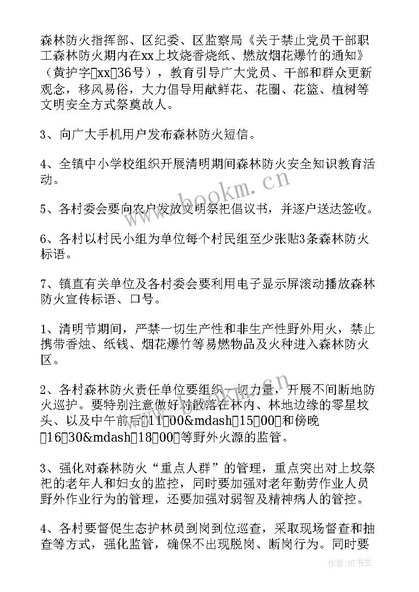 最新村委会森林防火工作方案 幸福村级森林防火工作方案(实用5篇)