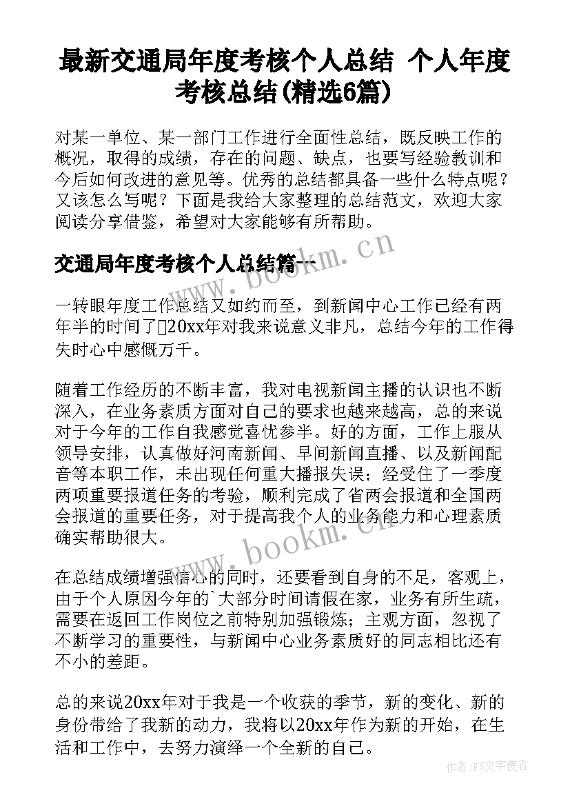 最新交通局年度考核个人总结 个人年度考核总结(精选6篇)