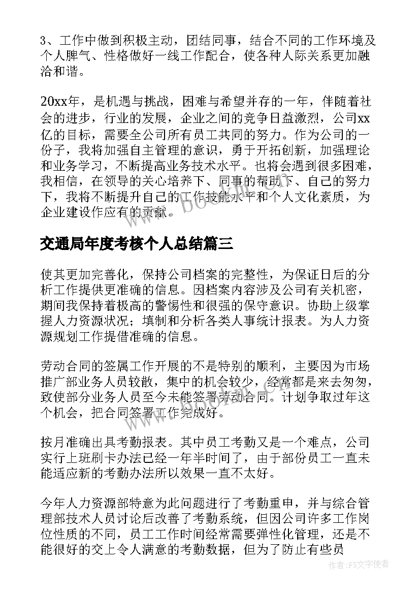 最新交通局年度考核个人总结 个人年度考核总结(精选6篇)