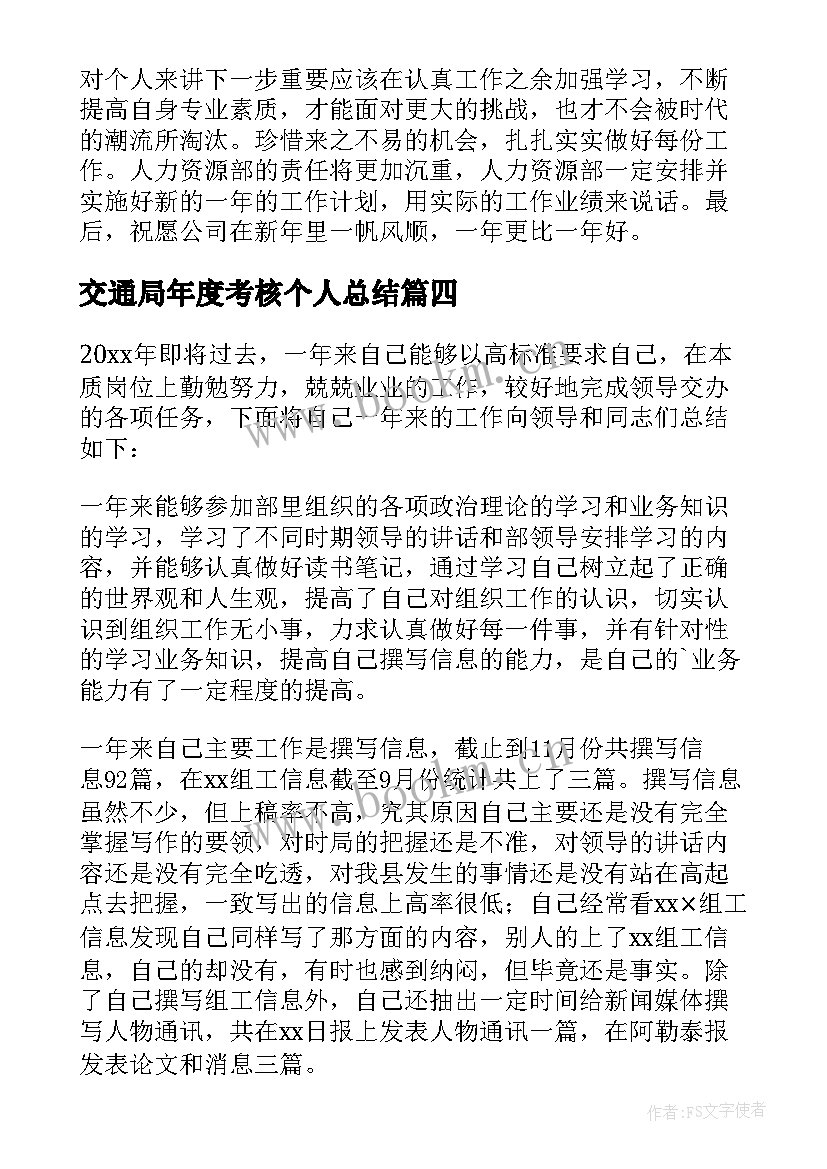 最新交通局年度考核个人总结 个人年度考核总结(精选6篇)