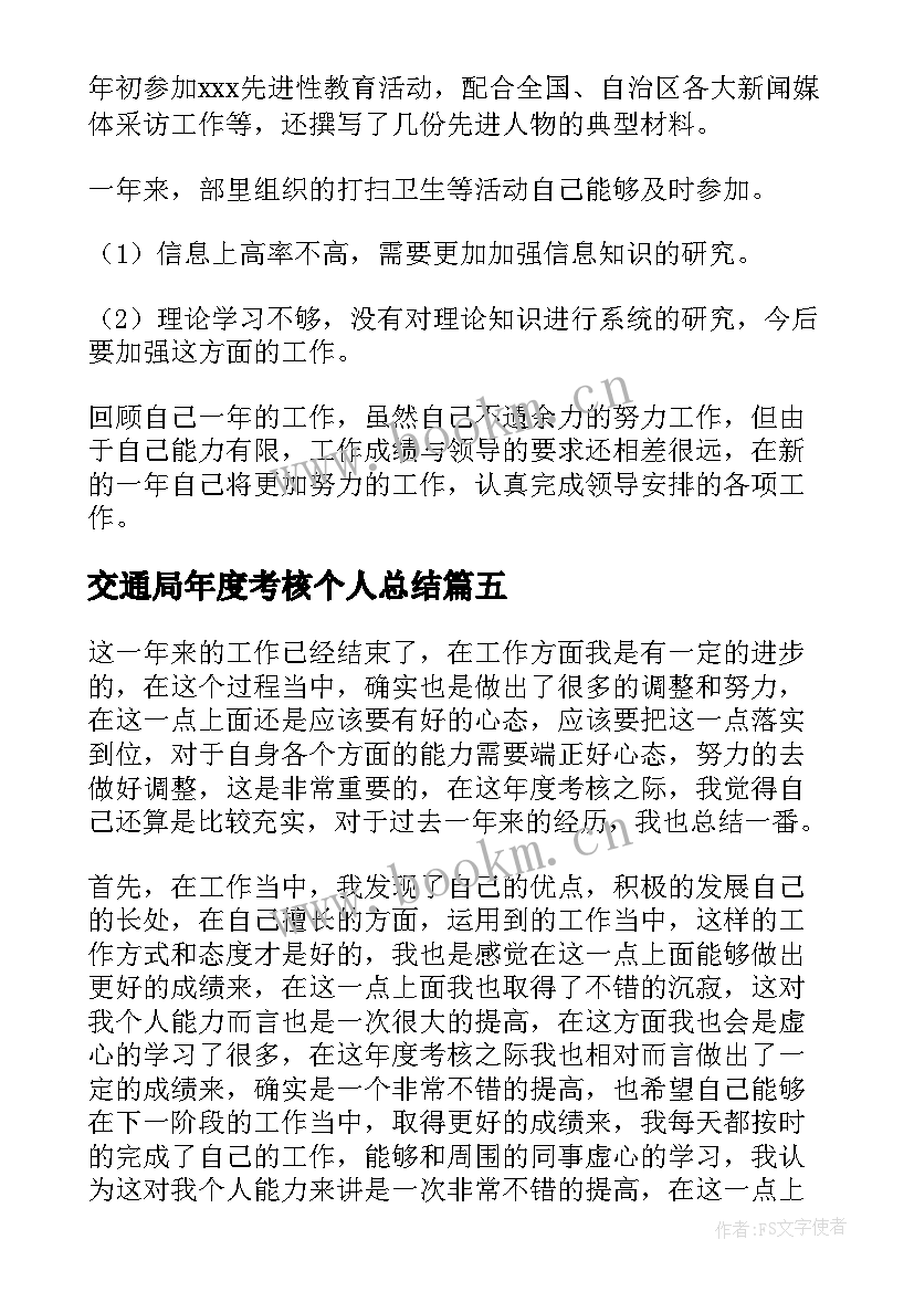 最新交通局年度考核个人总结 个人年度考核总结(精选6篇)