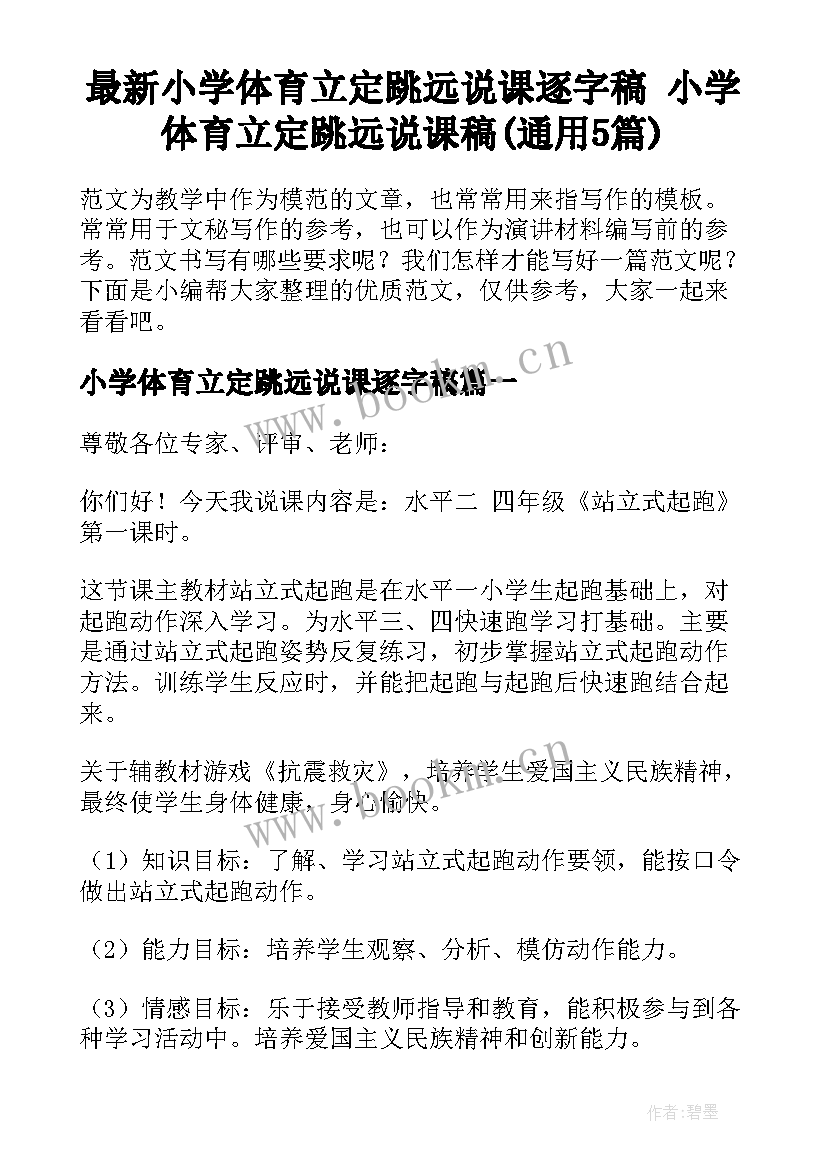 最新小学体育立定跳远说课逐字稿 小学体育立定跳远说课稿(通用5篇)