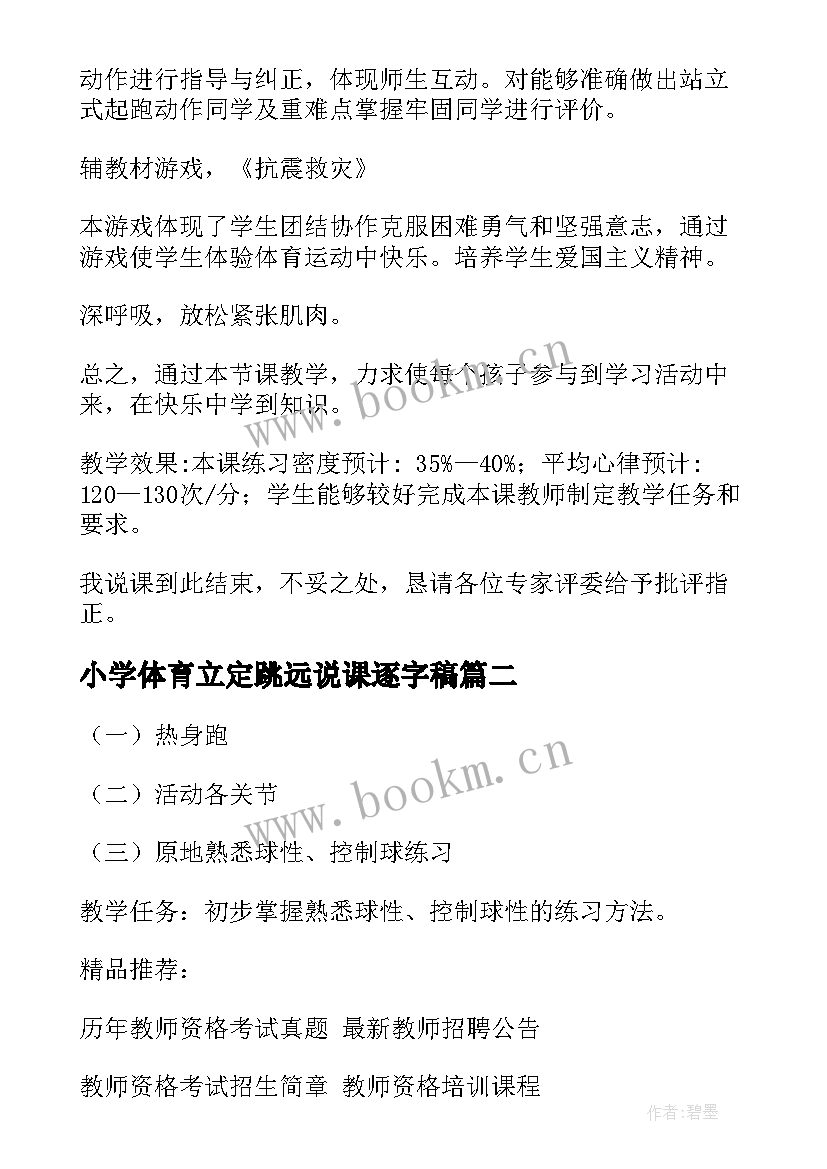 最新小学体育立定跳远说课逐字稿 小学体育立定跳远说课稿(通用5篇)