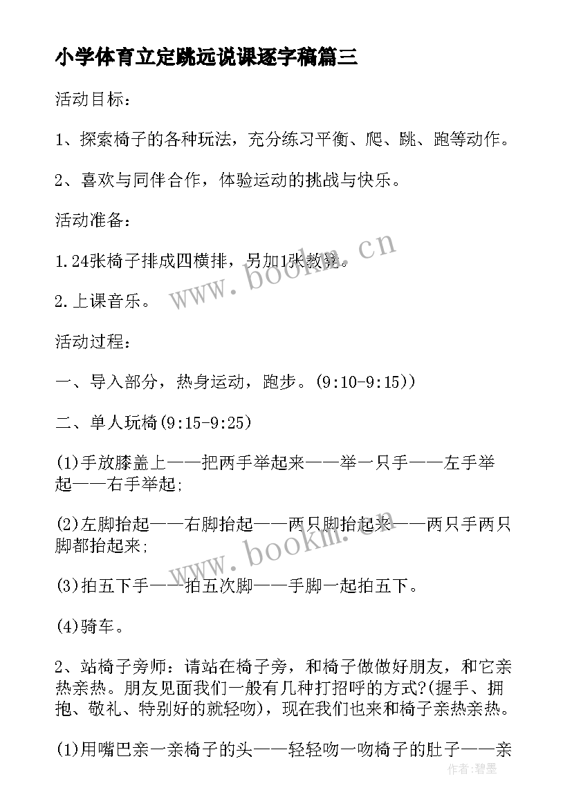 最新小学体育立定跳远说课逐字稿 小学体育立定跳远说课稿(通用5篇)