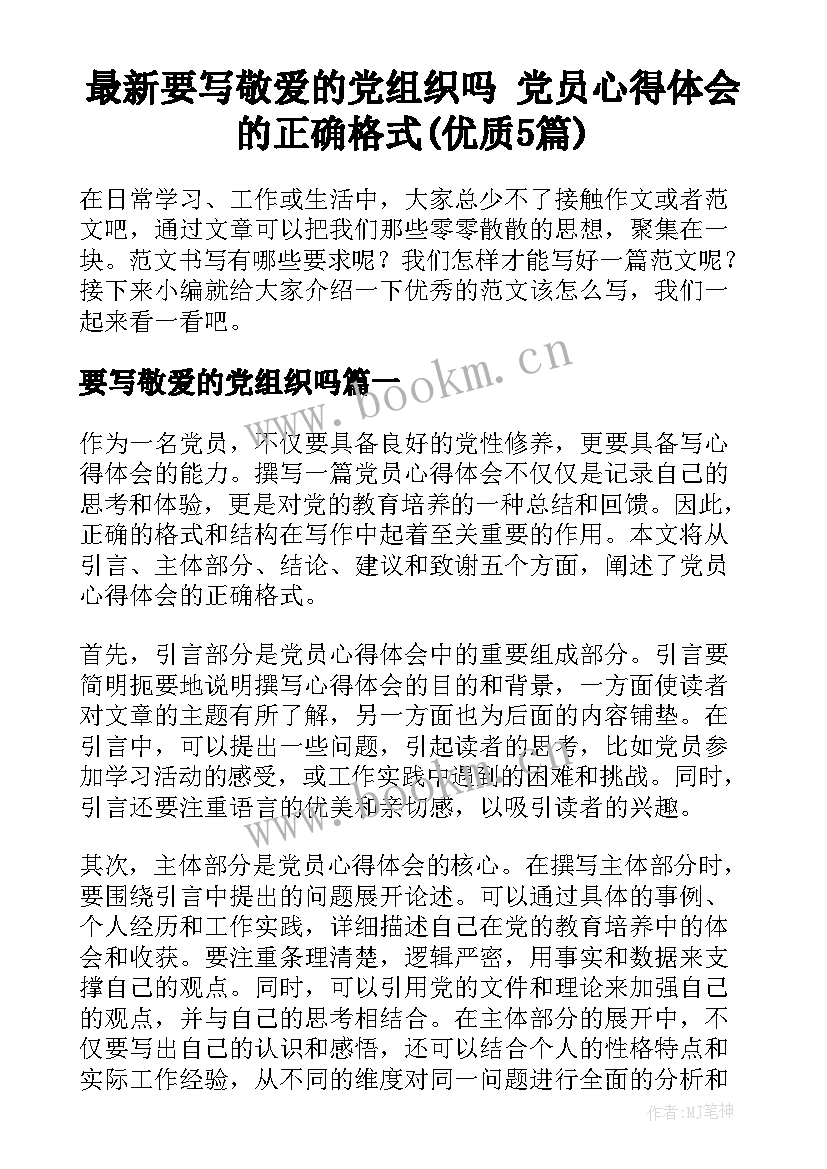 最新要写敬爱的党组织吗 党员心得体会的正确格式(优质5篇)