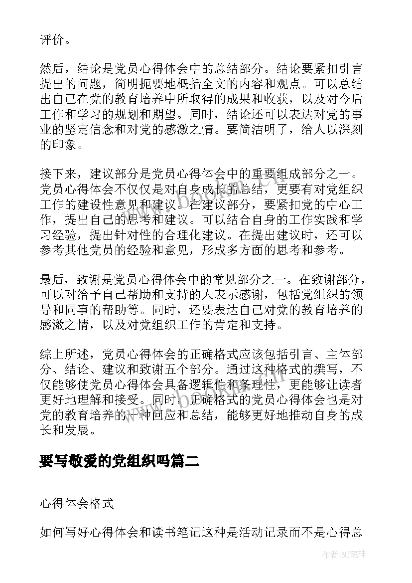 最新要写敬爱的党组织吗 党员心得体会的正确格式(优质5篇)