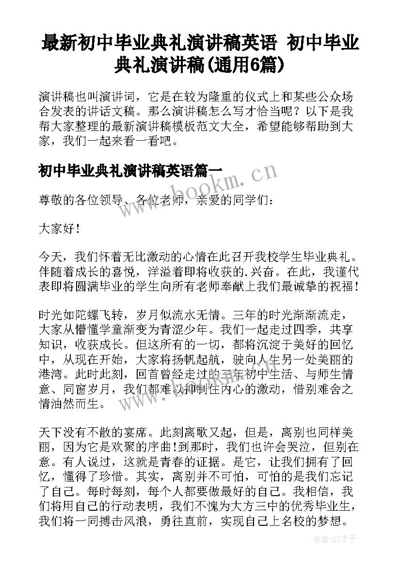 最新初中毕业典礼演讲稿英语 初中毕业典礼演讲稿(通用6篇)