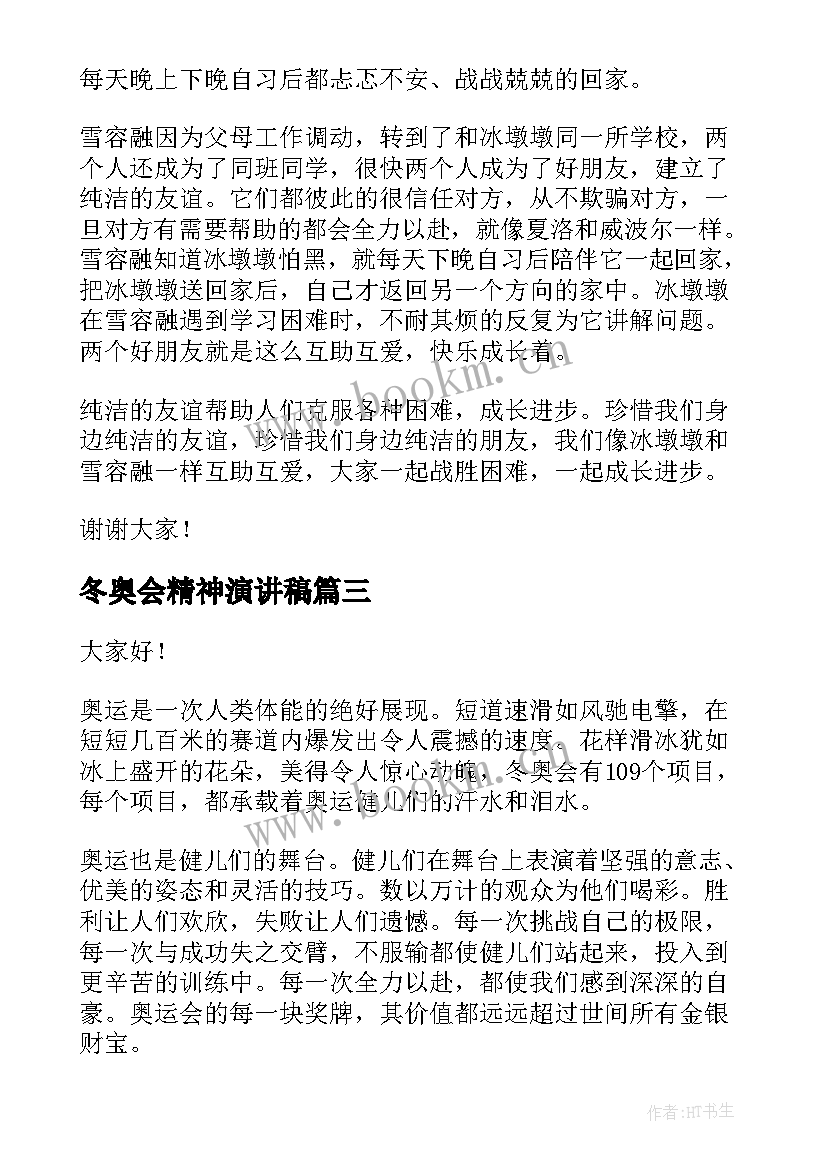 最新冬奥会精神演讲稿(优秀5篇)