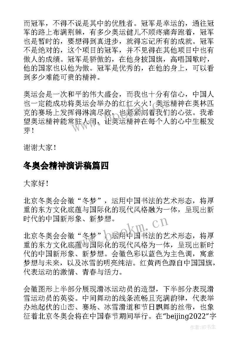 最新冬奥会精神演讲稿(优秀5篇)