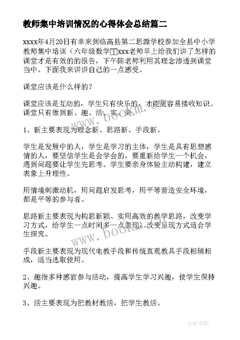 最新教师集中培训情况的心得体会总结 教师集中培训心得体会(精选7篇)