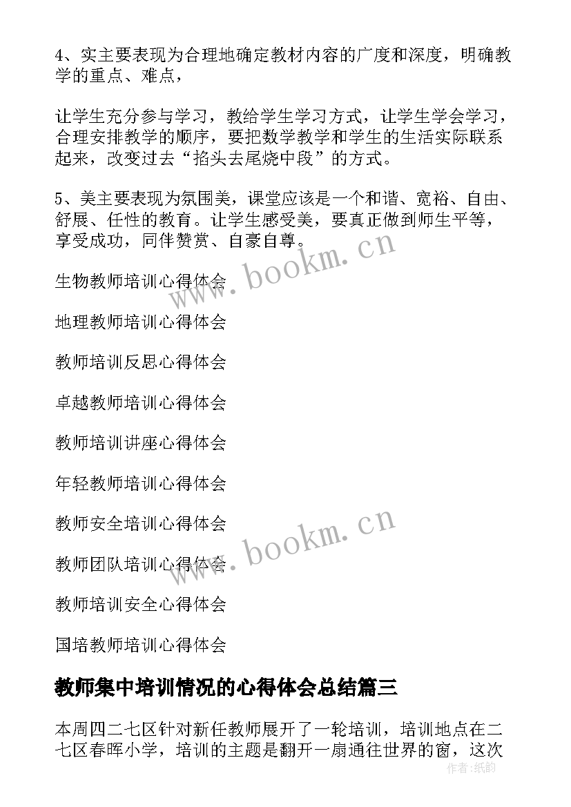 最新教师集中培训情况的心得体会总结 教师集中培训心得体会(精选7篇)