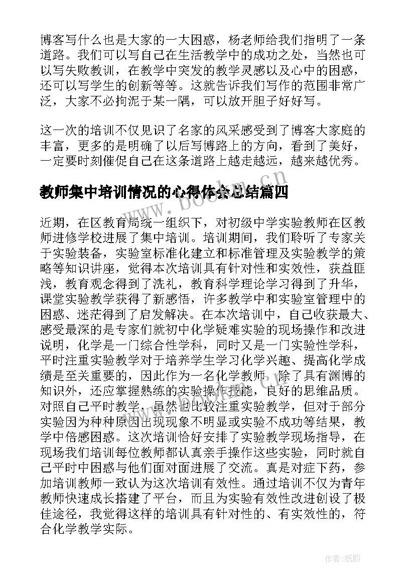 最新教师集中培训情况的心得体会总结 教师集中培训心得体会(精选7篇)