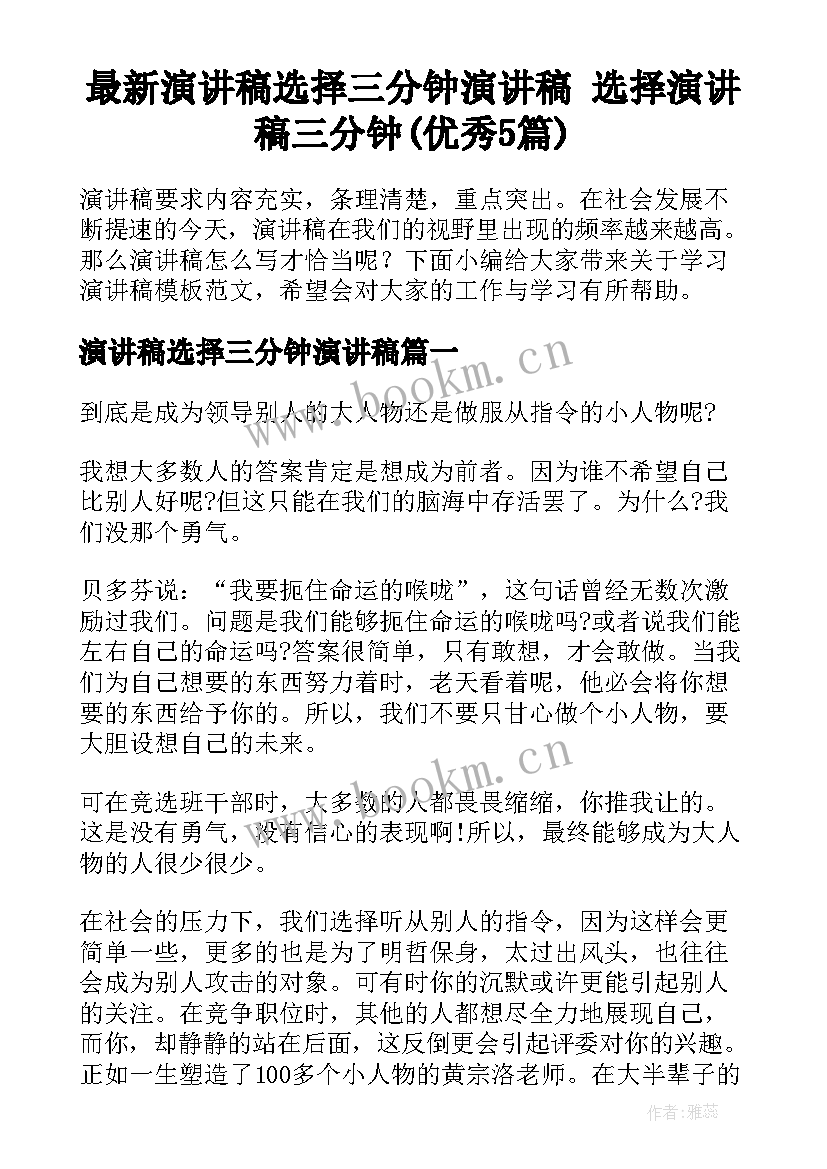 最新演讲稿选择三分钟演讲稿 选择演讲稿三分钟(优秀5篇)