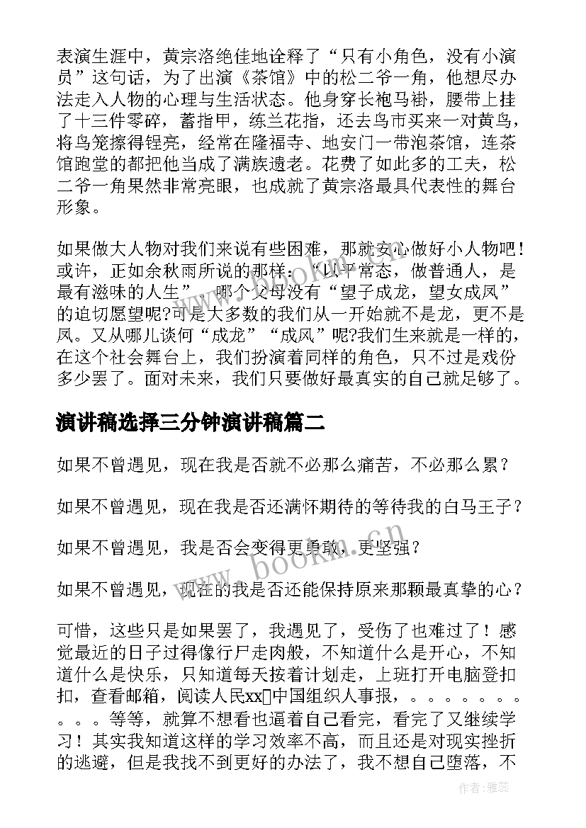 最新演讲稿选择三分钟演讲稿 选择演讲稿三分钟(优秀5篇)