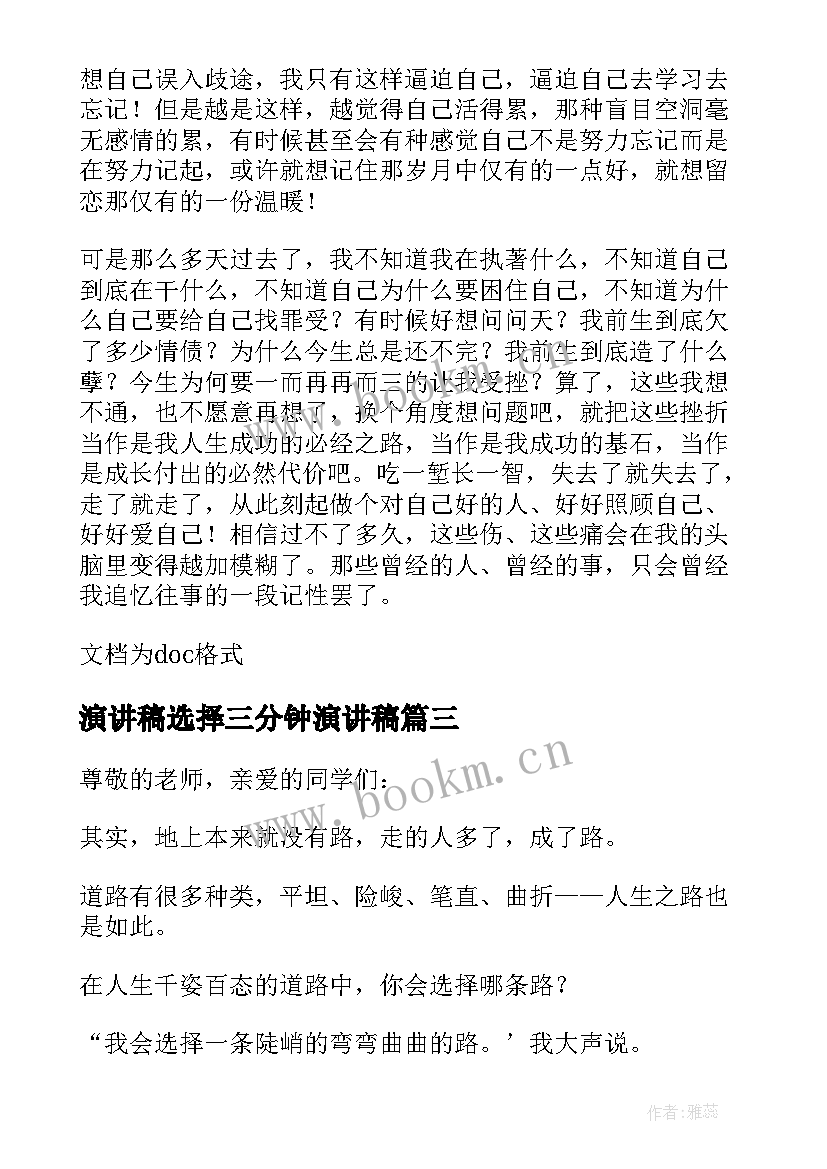 最新演讲稿选择三分钟演讲稿 选择演讲稿三分钟(优秀5篇)