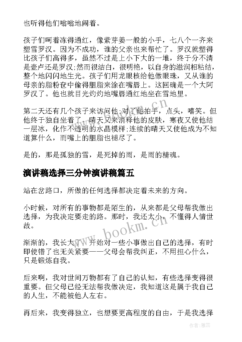 最新演讲稿选择三分钟演讲稿 选择演讲稿三分钟(优秀5篇)