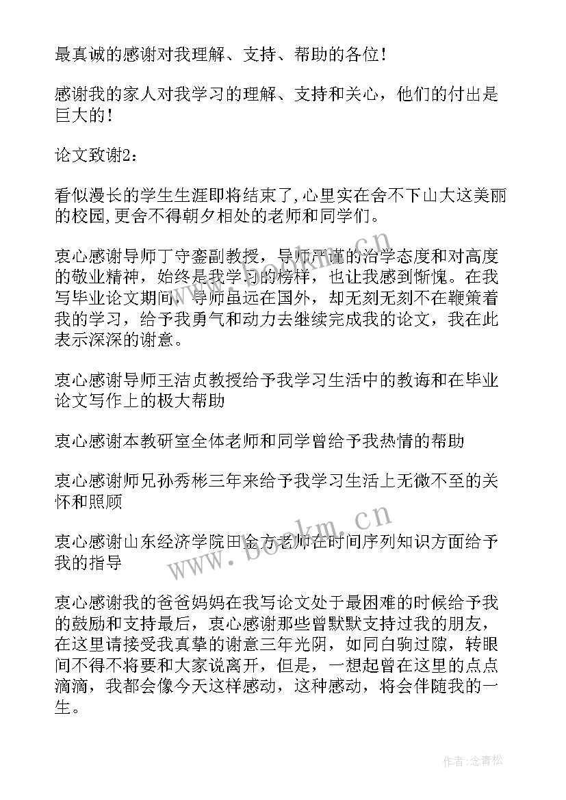 研究生毕业论文致谢词 硕士研究生毕业论文致谢(通用6篇)