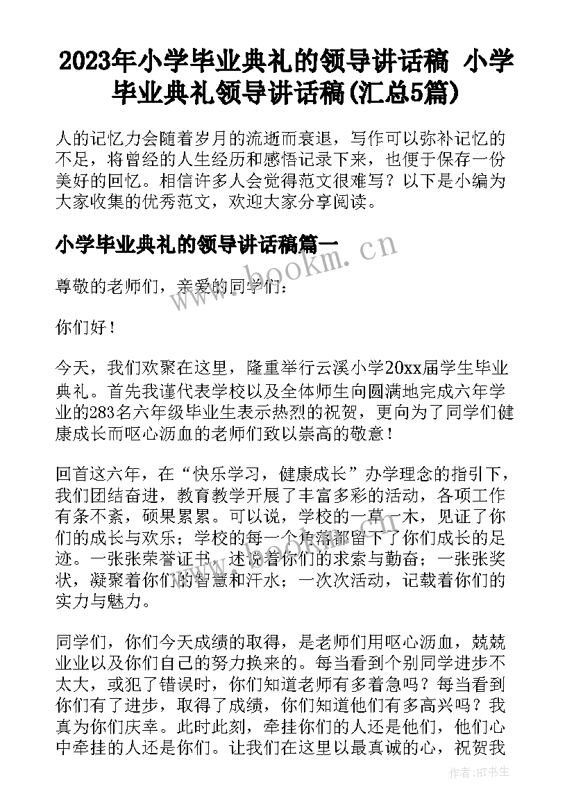 2023年小学毕业典礼的领导讲话稿 小学毕业典礼领导讲话稿(汇总5篇)