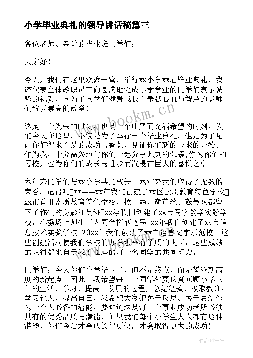 2023年小学毕业典礼的领导讲话稿 小学毕业典礼领导讲话稿(汇总5篇)