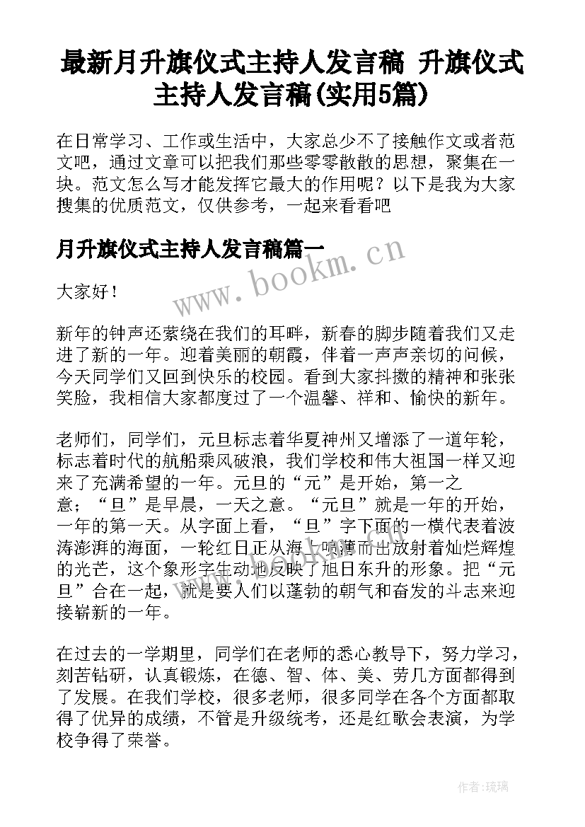 最新月升旗仪式主持人发言稿 升旗仪式主持人发言稿(实用5篇)