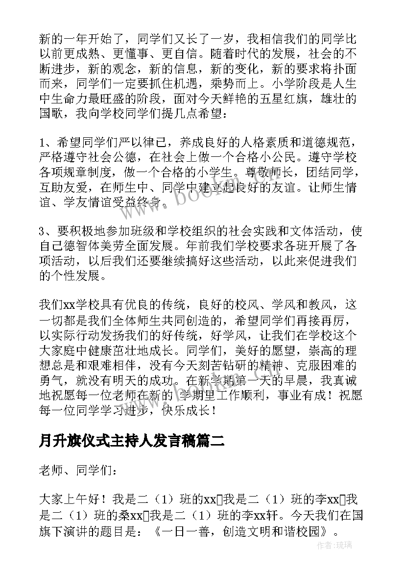 最新月升旗仪式主持人发言稿 升旗仪式主持人发言稿(实用5篇)