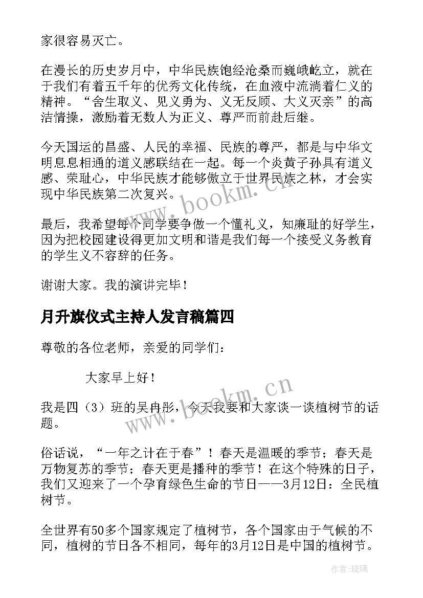 最新月升旗仪式主持人发言稿 升旗仪式主持人发言稿(实用5篇)