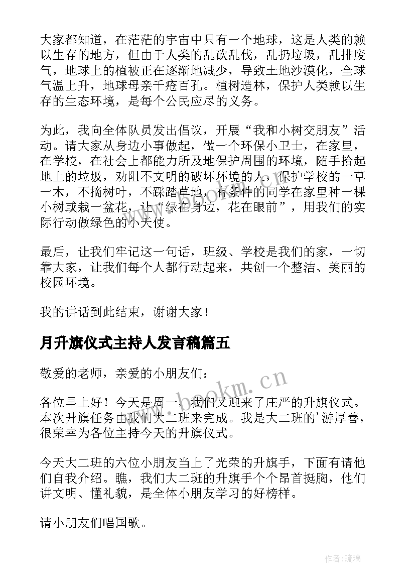 最新月升旗仪式主持人发言稿 升旗仪式主持人发言稿(实用5篇)