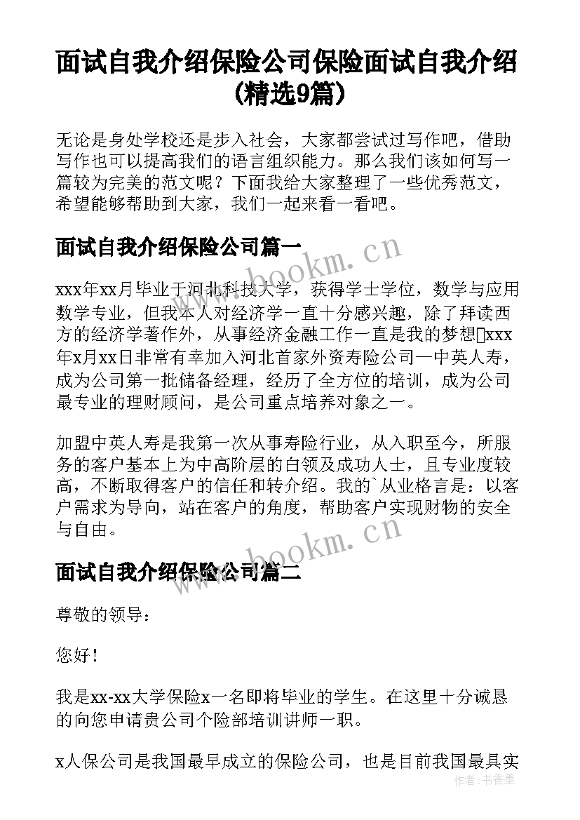 面试自我介绍保险公司 保险面试自我介绍(精选9篇)