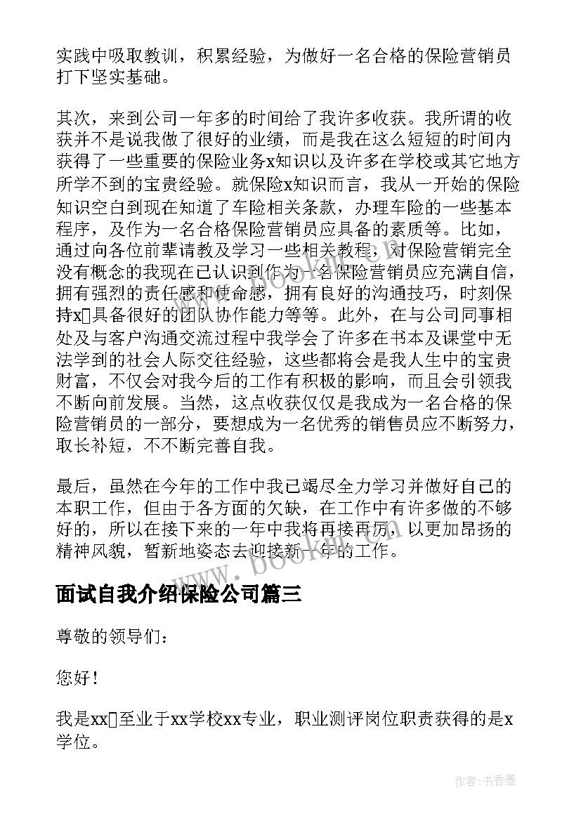 面试自我介绍保险公司 保险面试自我介绍(精选9篇)