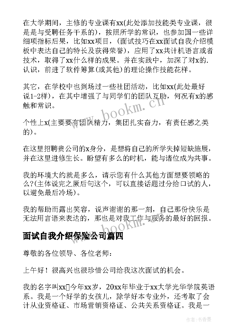 面试自我介绍保险公司 保险面试自我介绍(精选9篇)