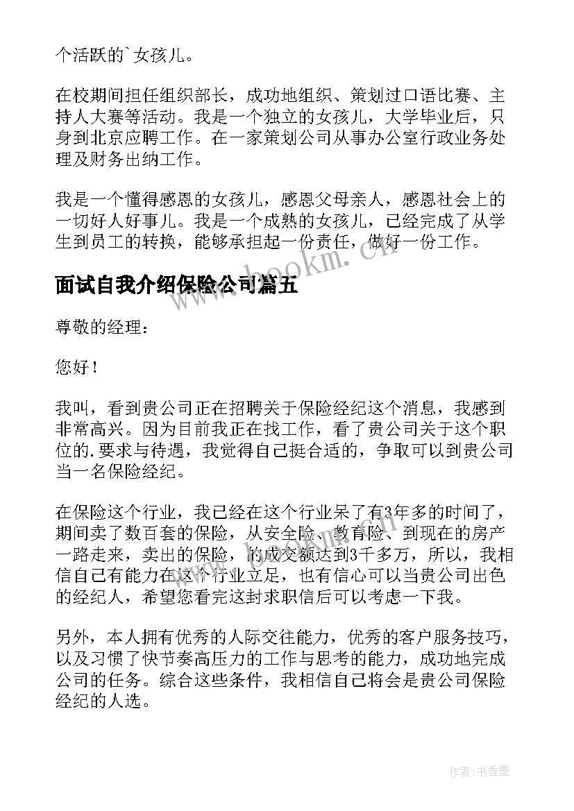 面试自我介绍保险公司 保险面试自我介绍(精选9篇)