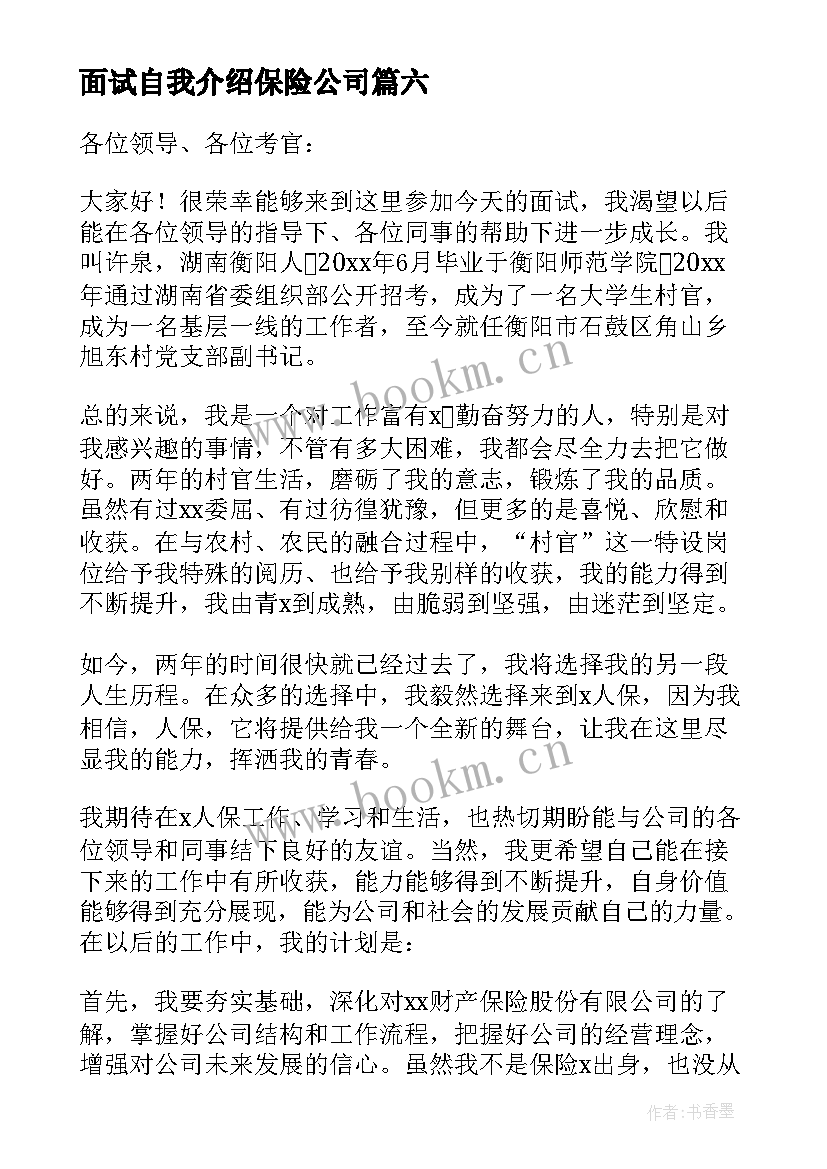 面试自我介绍保险公司 保险面试自我介绍(精选9篇)