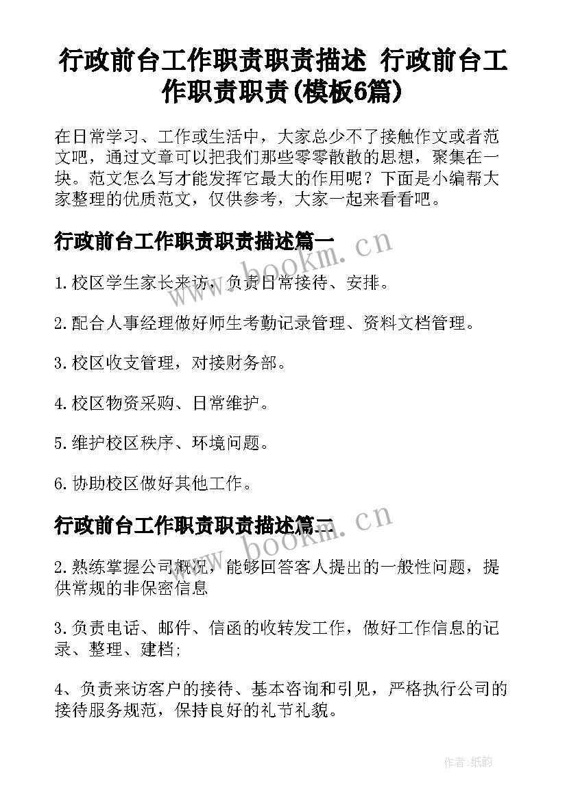 行政前台工作职责职责描述 行政前台工作职责职责(模板6篇)