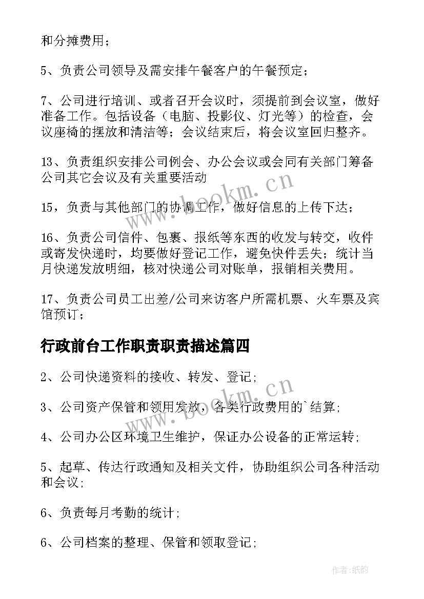 行政前台工作职责职责描述 行政前台工作职责职责(模板6篇)