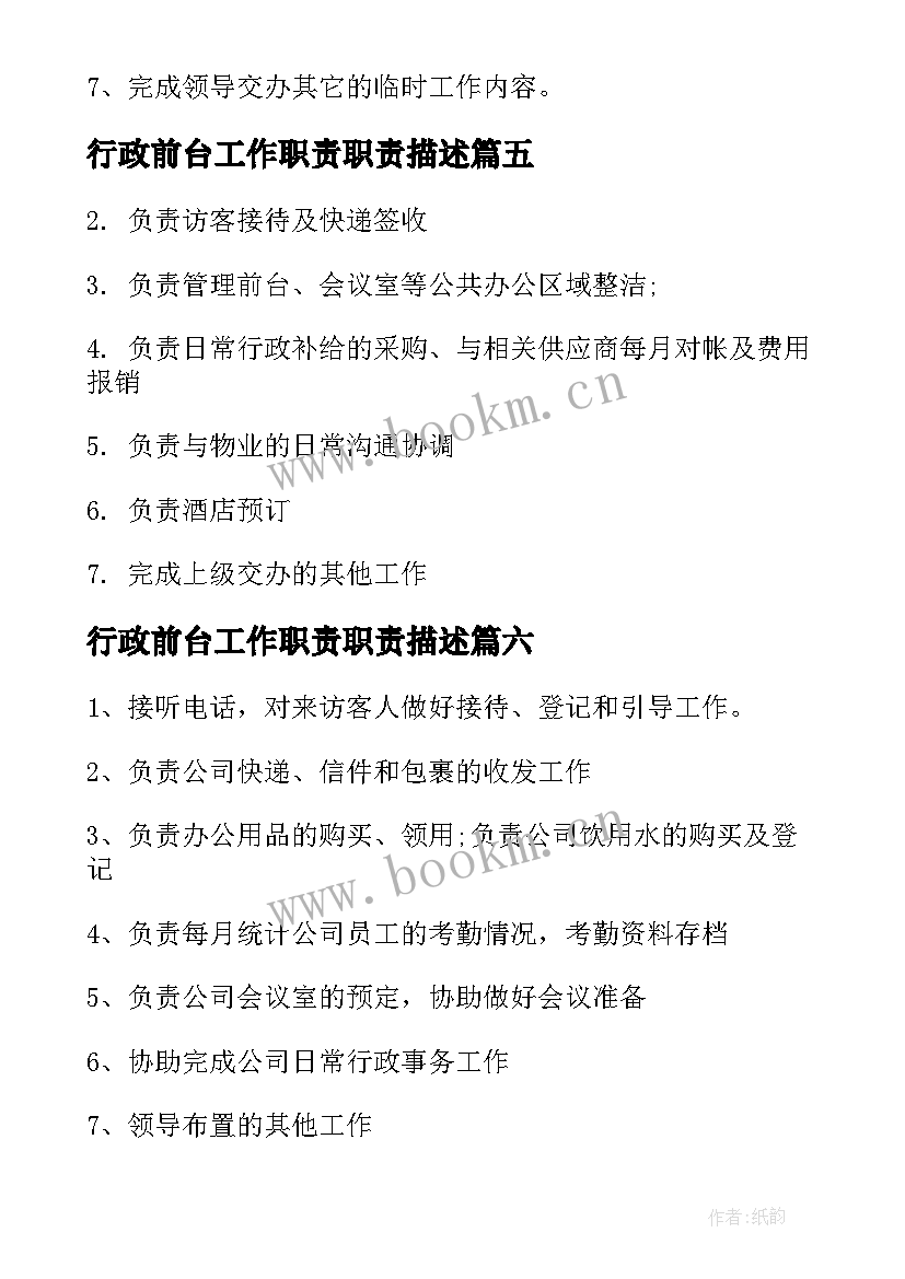 行政前台工作职责职责描述 行政前台工作职责职责(模板6篇)