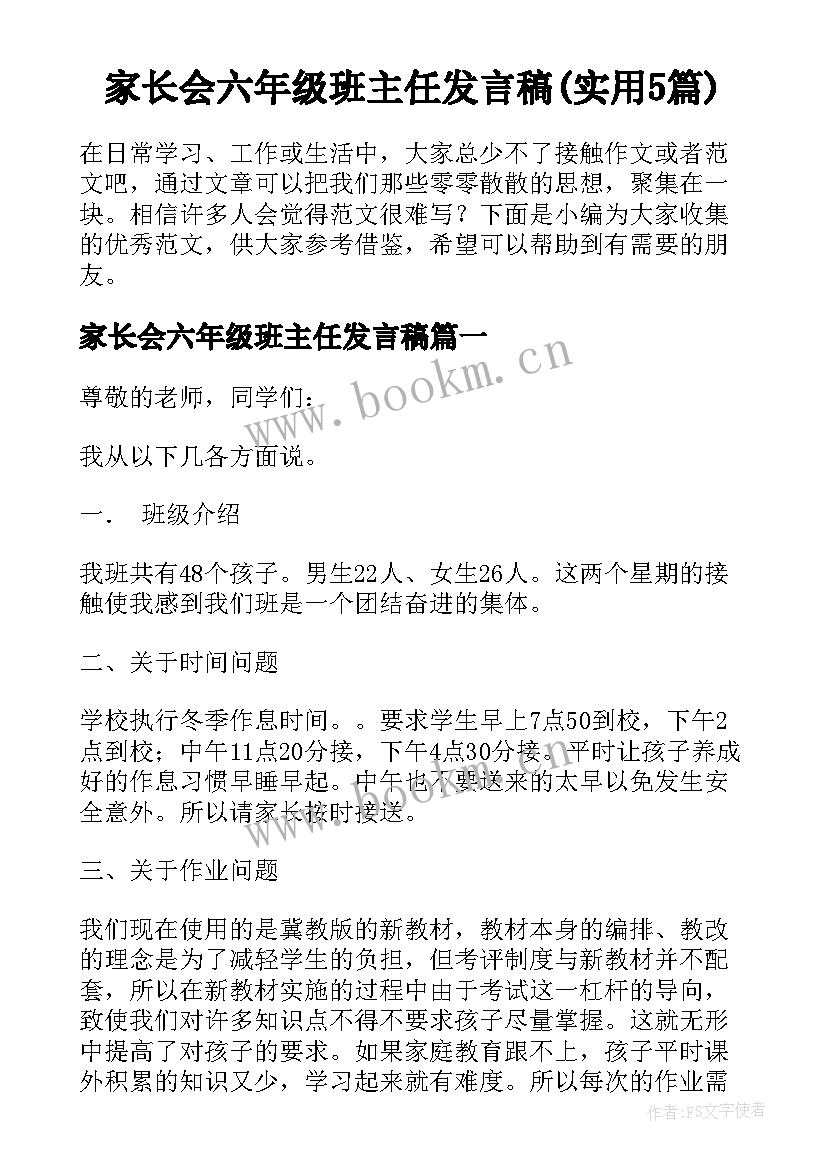 家长会六年级班主任发言稿(实用5篇)